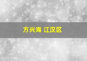 方兴海 江汉区